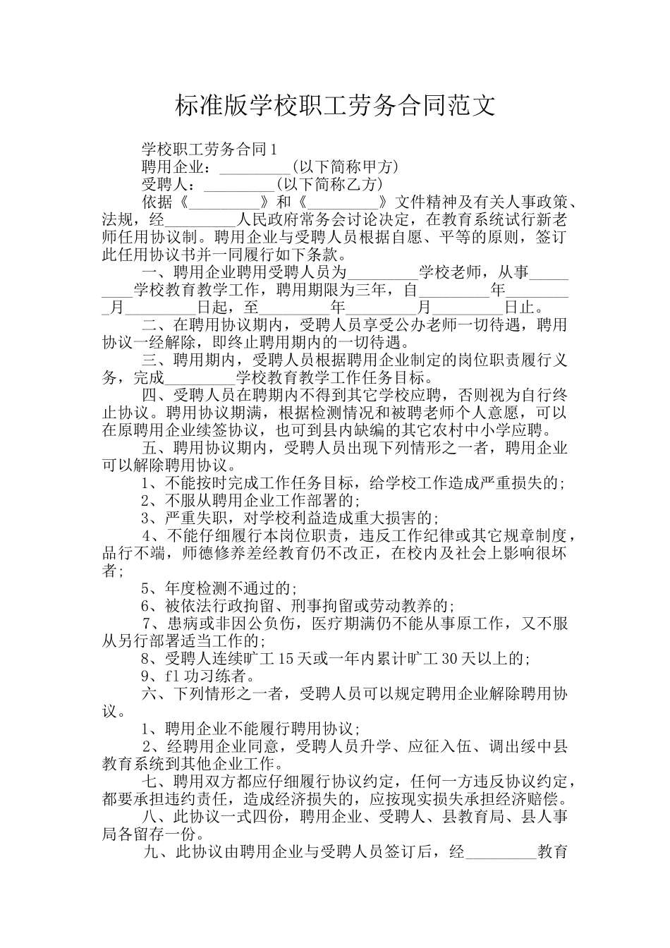 标准版学校职工劳务合同范文_第1页