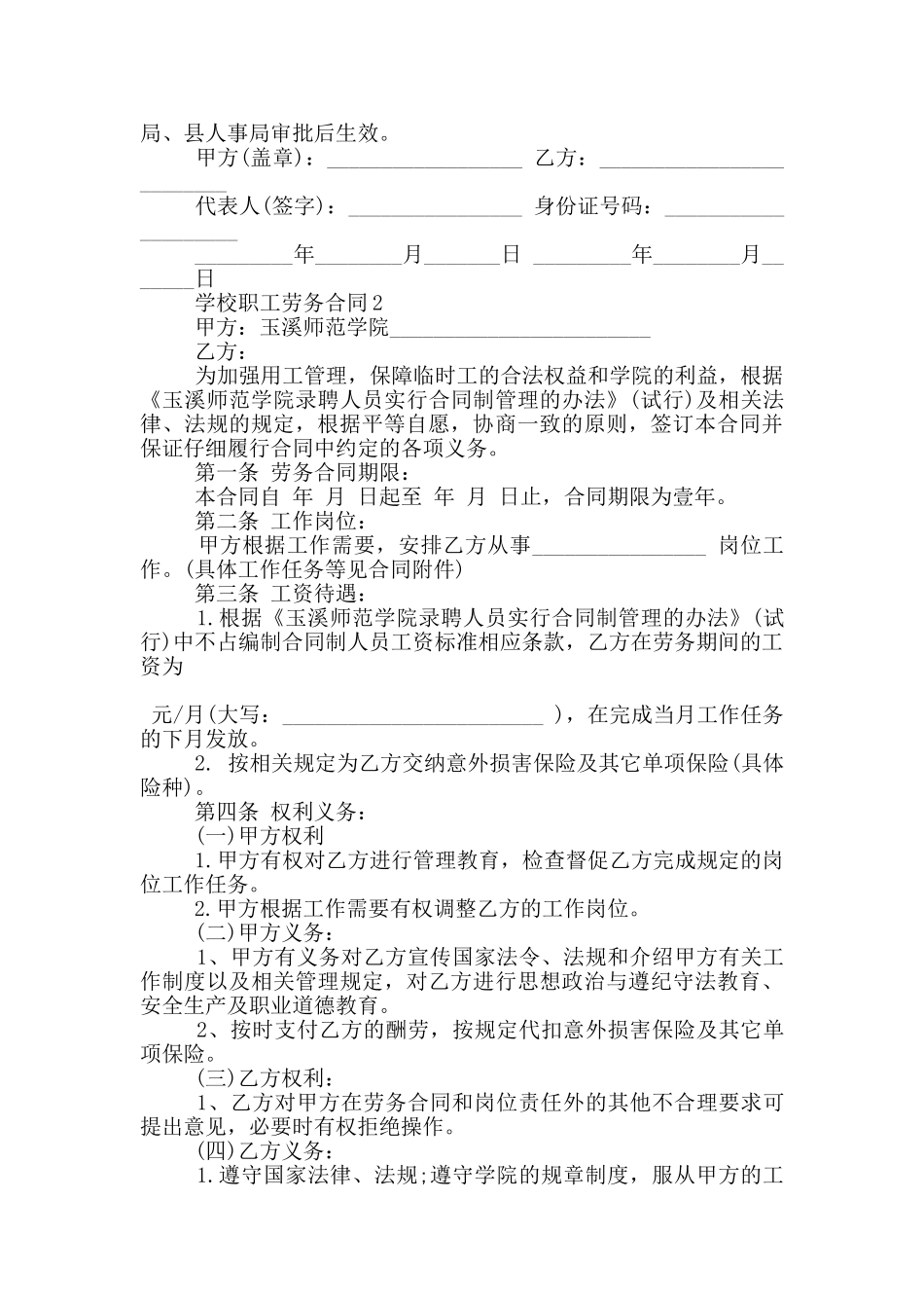 标准版学校职工劳务合同范文_第2页