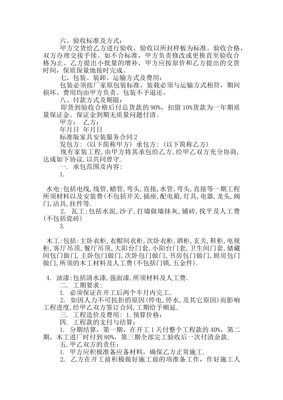 标准版家具安装服务合同大全_第2页