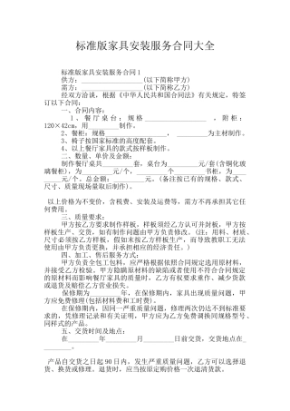 标准版家具安装服务合同大全