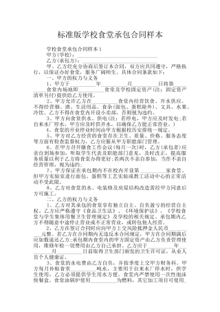 标准版学校食堂承包合同样本