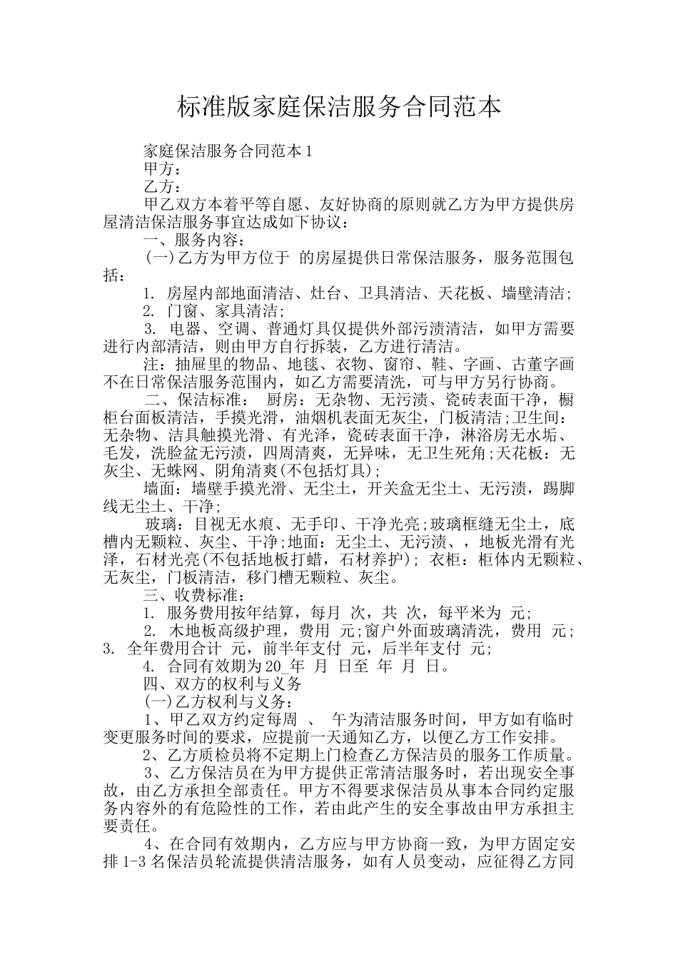 标准版家庭保洁服务合同范本_第1页