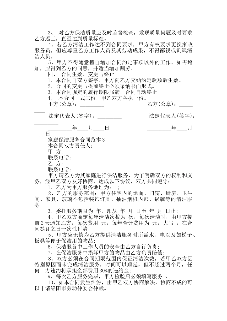 标准版家庭保洁服务合同范本_第3页