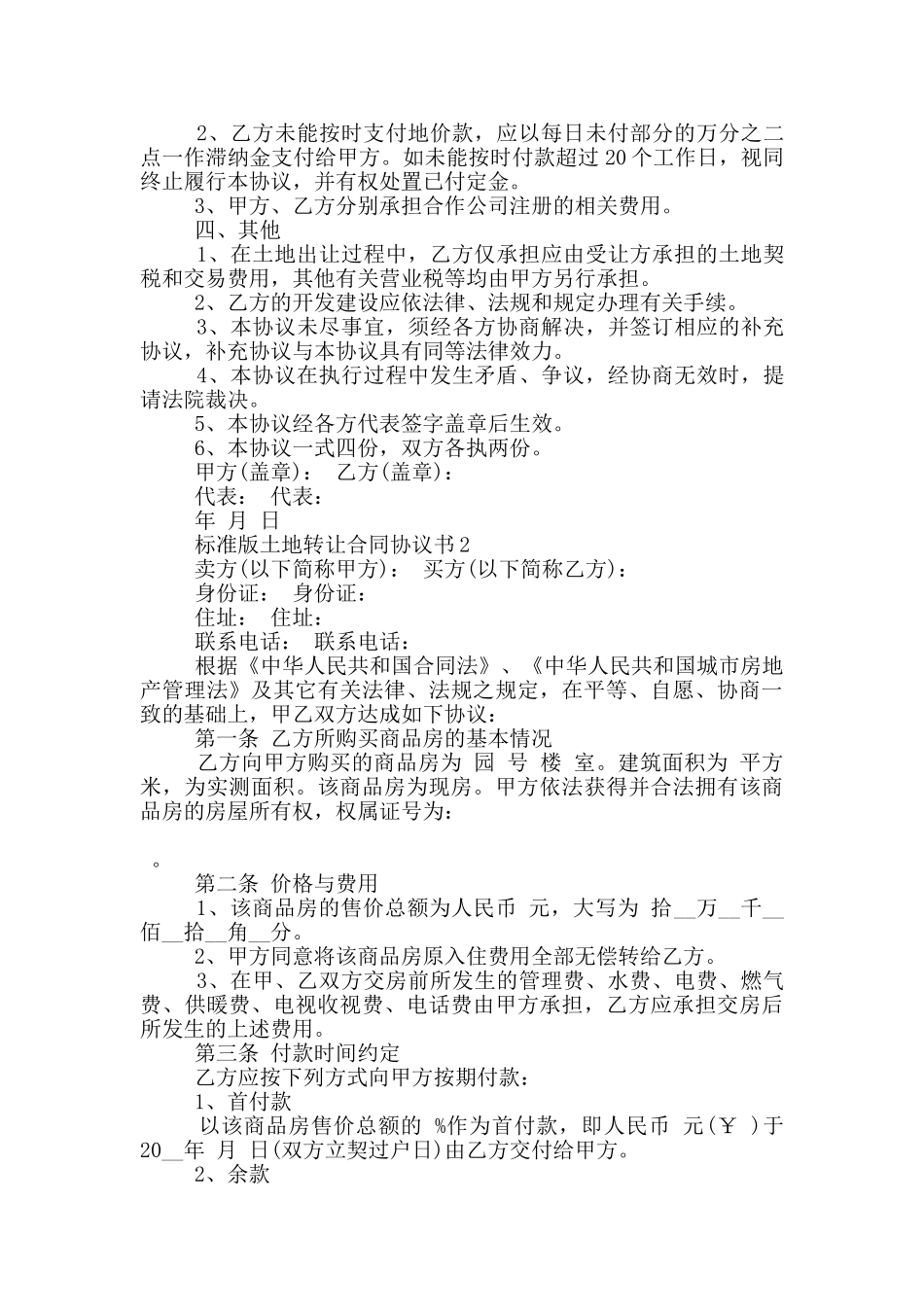 标准版土地转让合同协议书大全_第2页