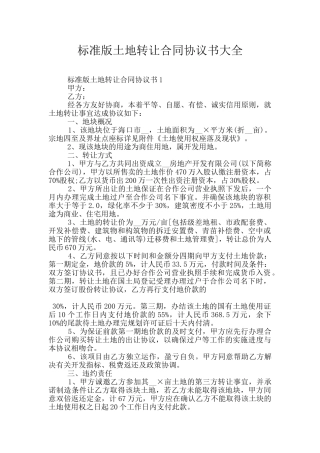 标准版土地转让合同协议书大全