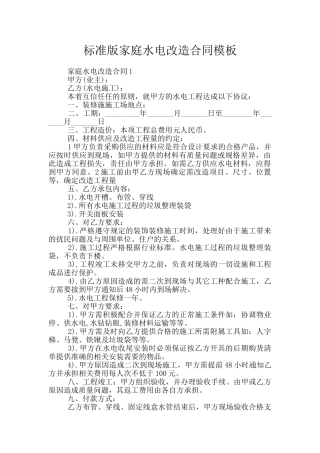 标准版家庭水电改造合同模板