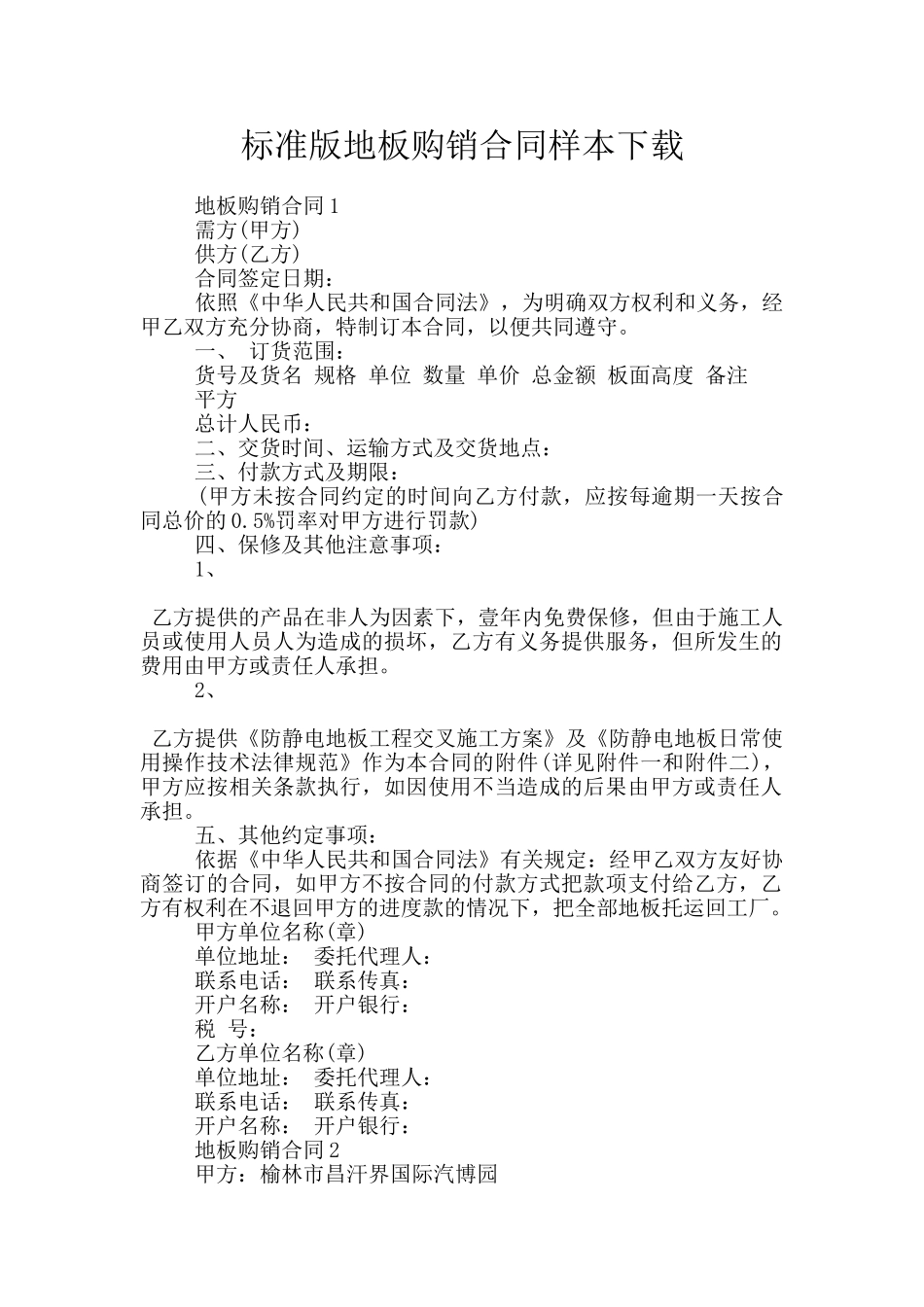 标准版地板购销合同样本下载_第1页