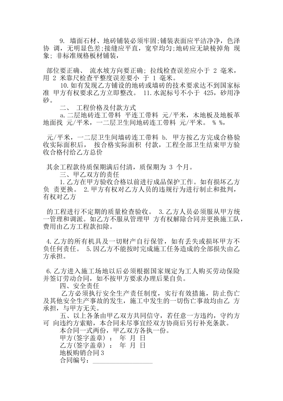 标准版地板购销合同样本下载_第3页