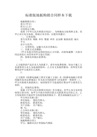标准版地板购销合同样本下载