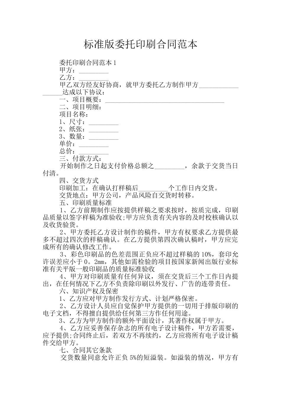 标准版委托印刷合同范本_第1页