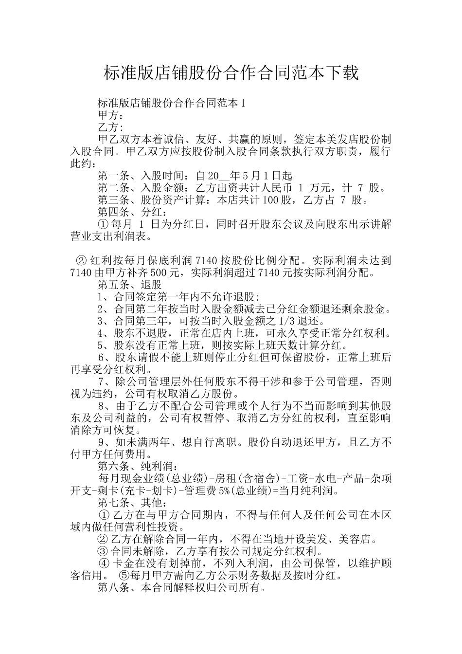 标准版店铺股份合作合同范本下载_第1页