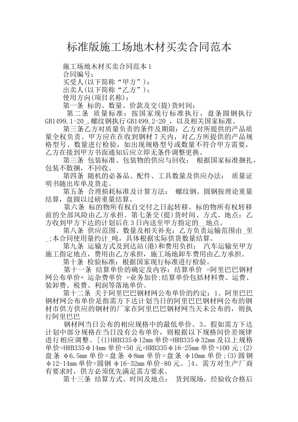 标准版工地木材买卖合同范本_第1页