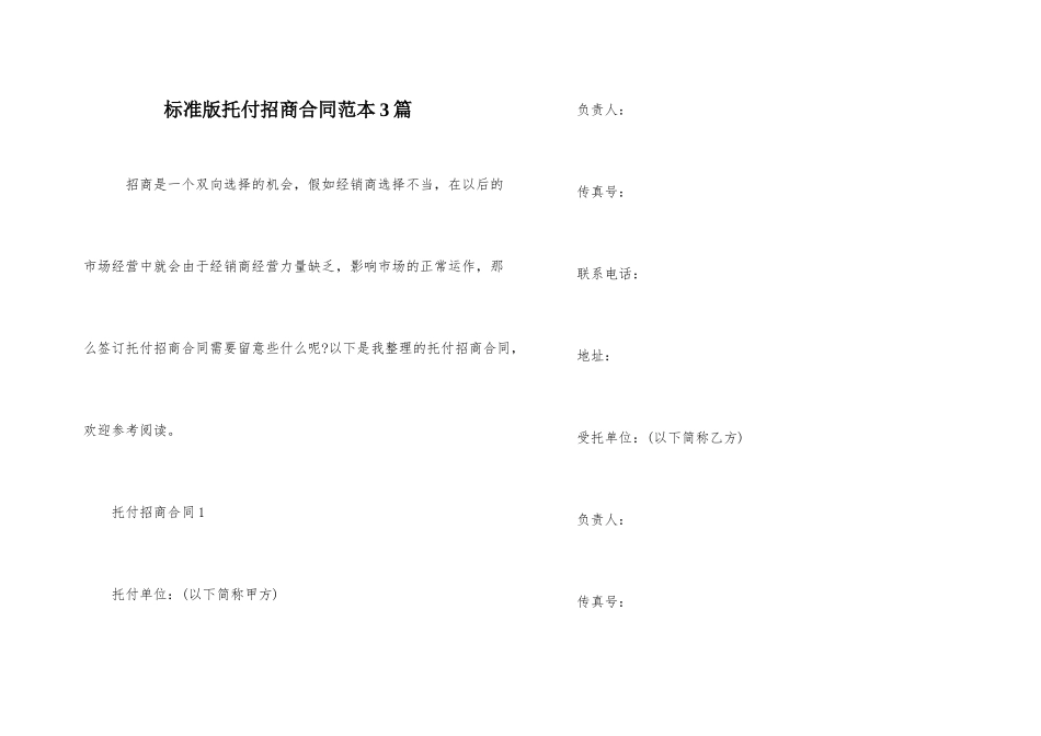 标准版委托招商合同范本3篇_第1页