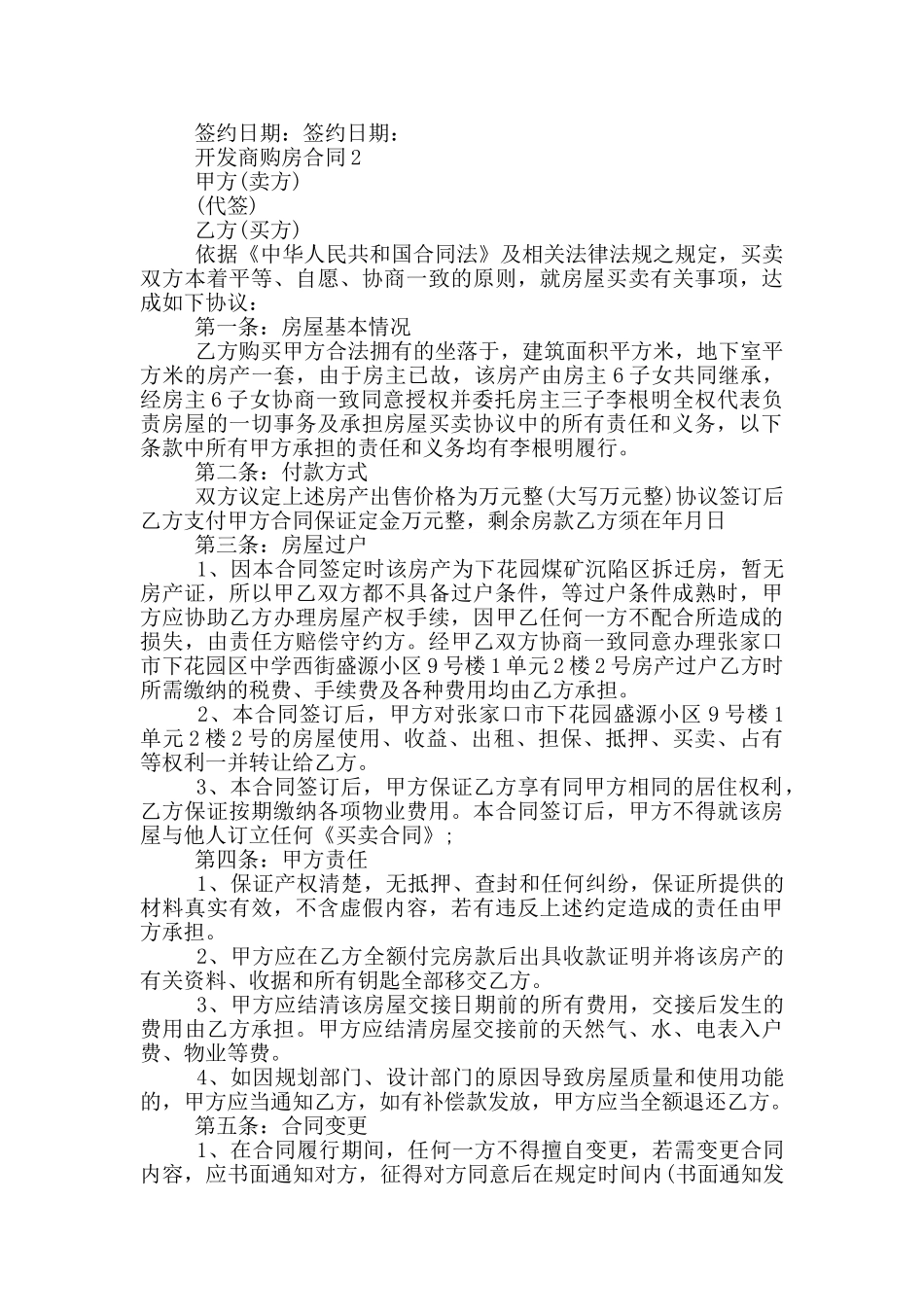 标准版开发商购房合同模板3篇_第3页