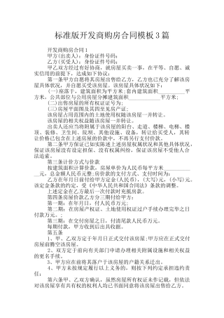 标准版开发商购房合同模板3篇