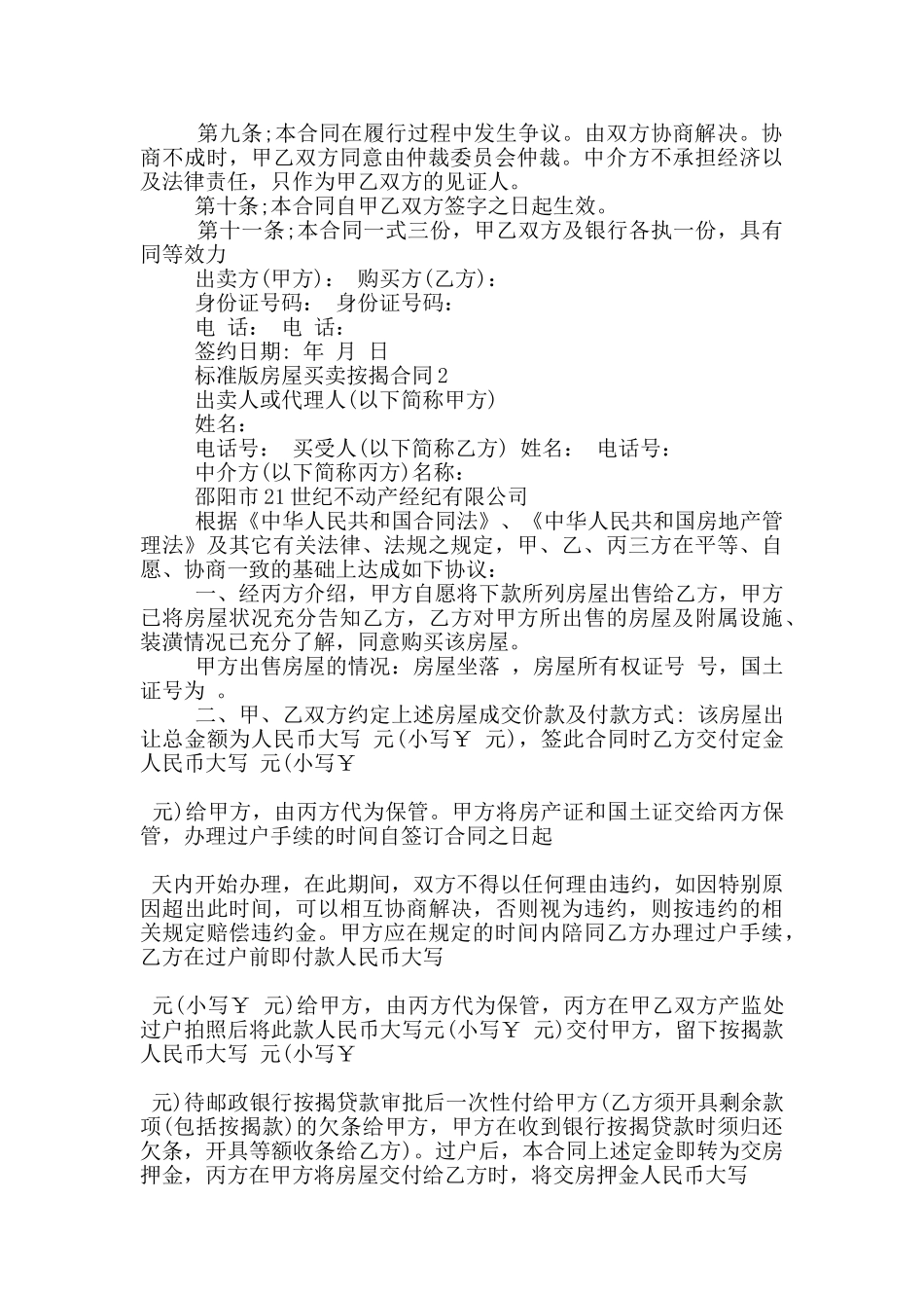 标准版房屋买卖按揭合同3篇_第2页