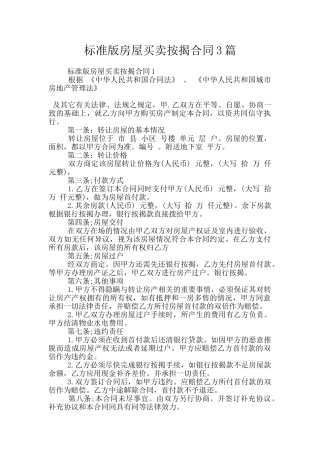 标准版房屋买卖按揭合同3篇
