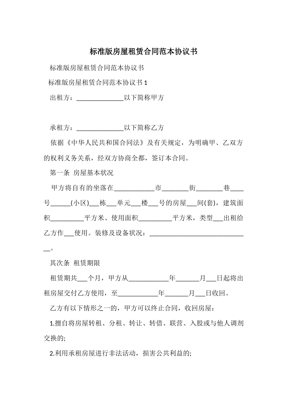 标准版房屋租赁合同范本协议书_第1页