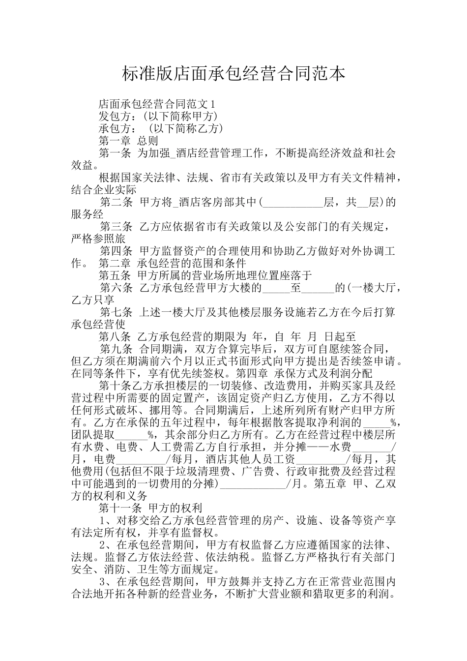 标准版店面承包经营合同范本_第1页