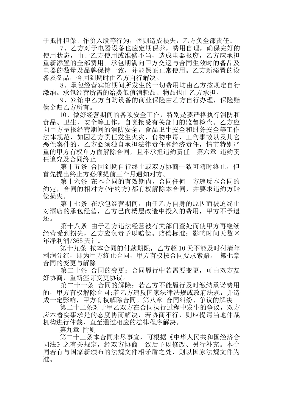 标准版店面承包经营合同范本_第3页