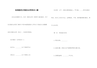 标准版委托服务合同范本3篇