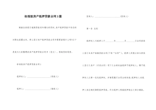标准版房产抵押贷款合同3篇