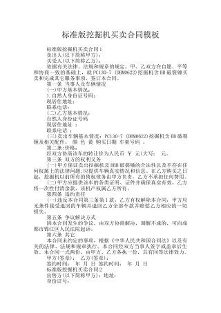 标准版挖掘机买卖合同模板