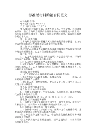 标准版材料购销合同范文