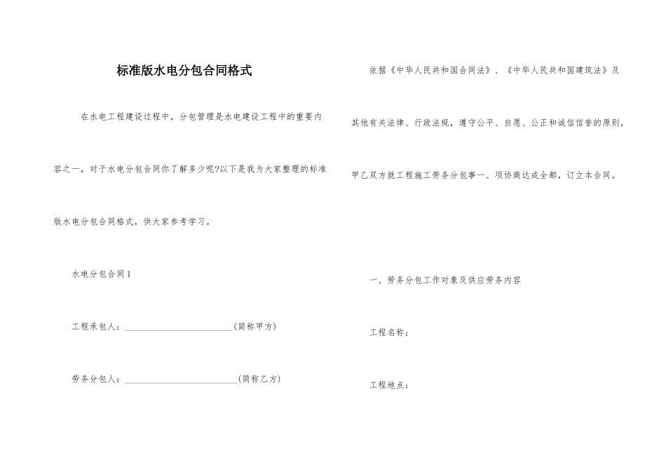 标准版水电分包合同格式_第1页
