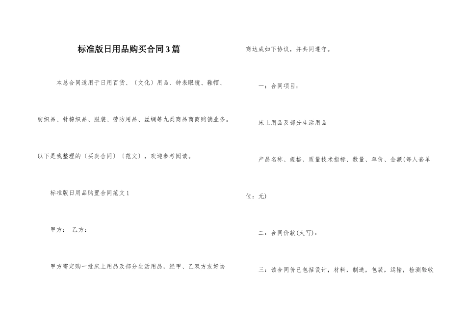 标准版日用品购买合同3篇_第1页