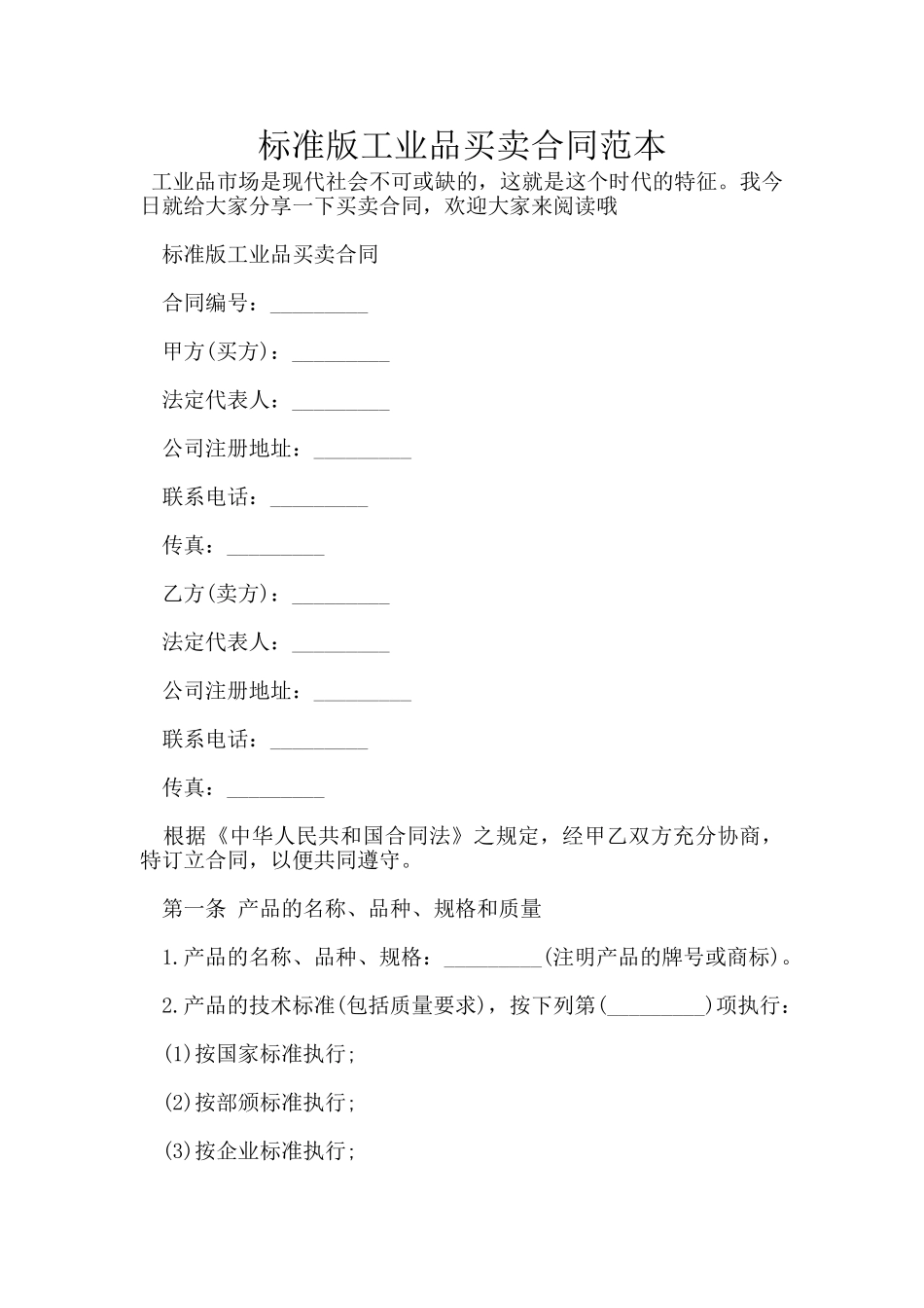 标准版工业品买卖合同范本_第1页