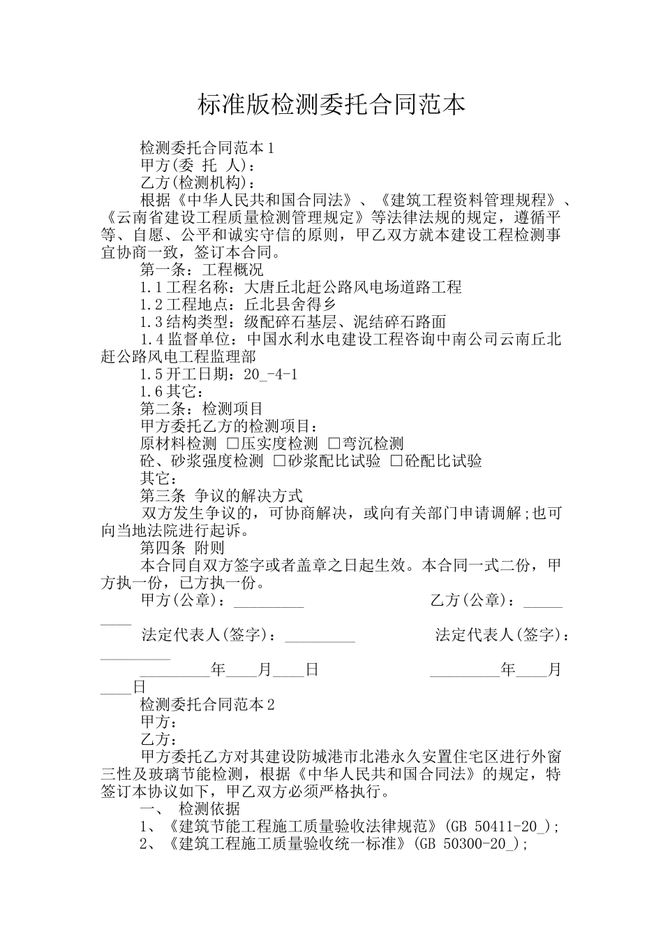 标准版检测委托合同范本_第1页