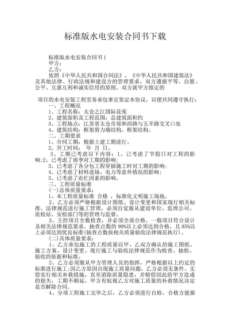 标准版水电安装合同书下载_第1页