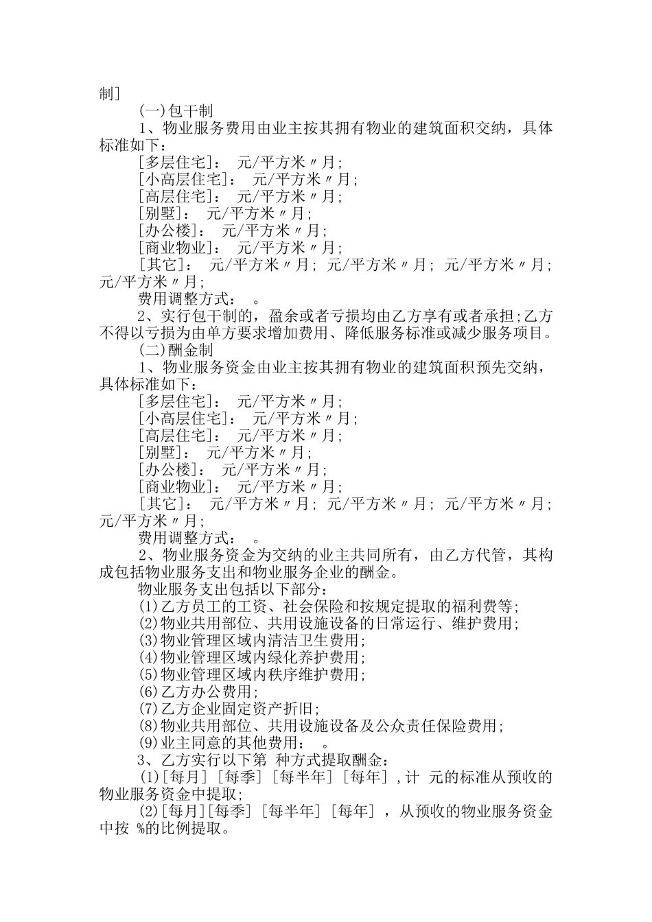 标准版物业服务合同范文_第2页