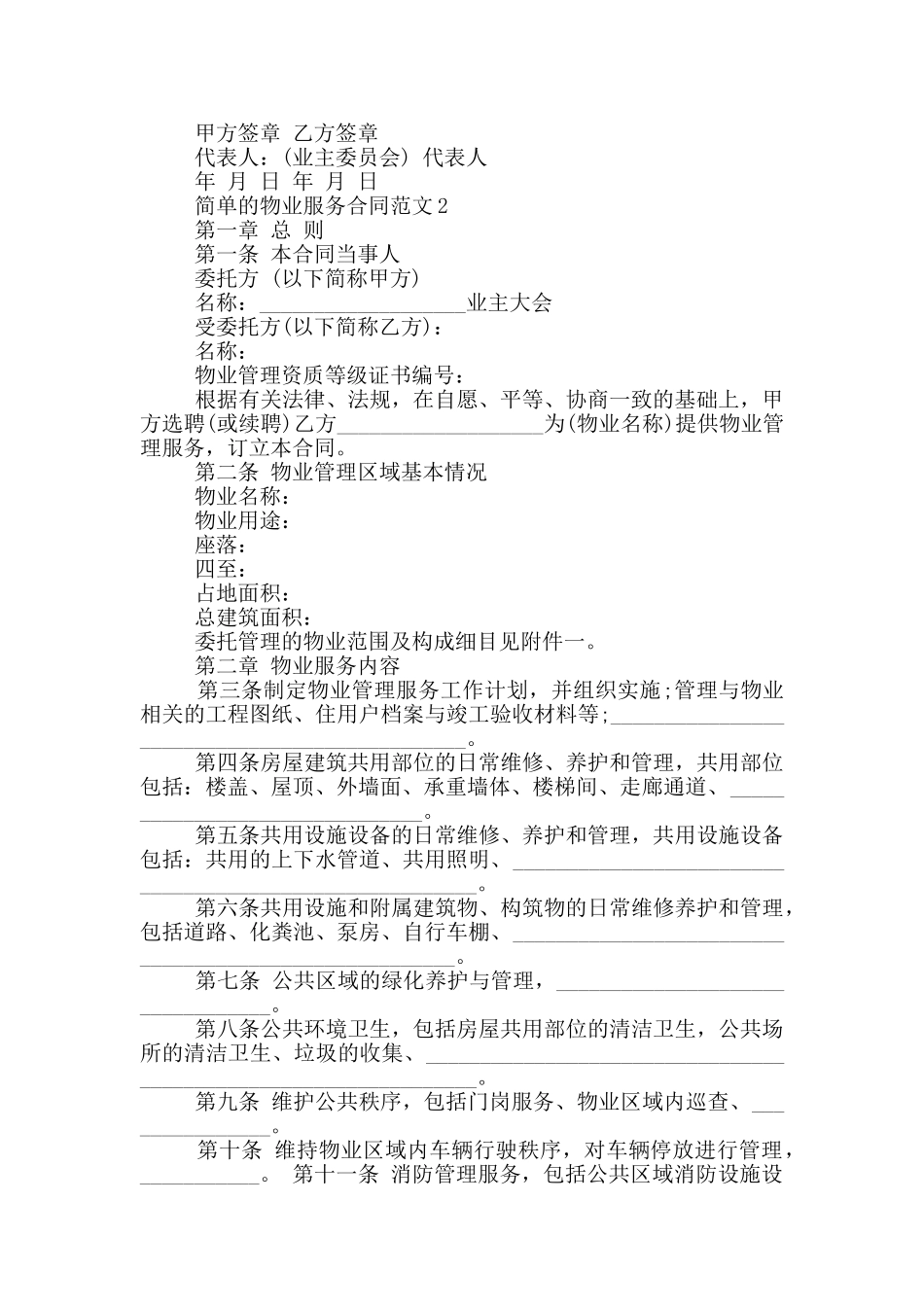 标准版物业服务合同范文_第3页