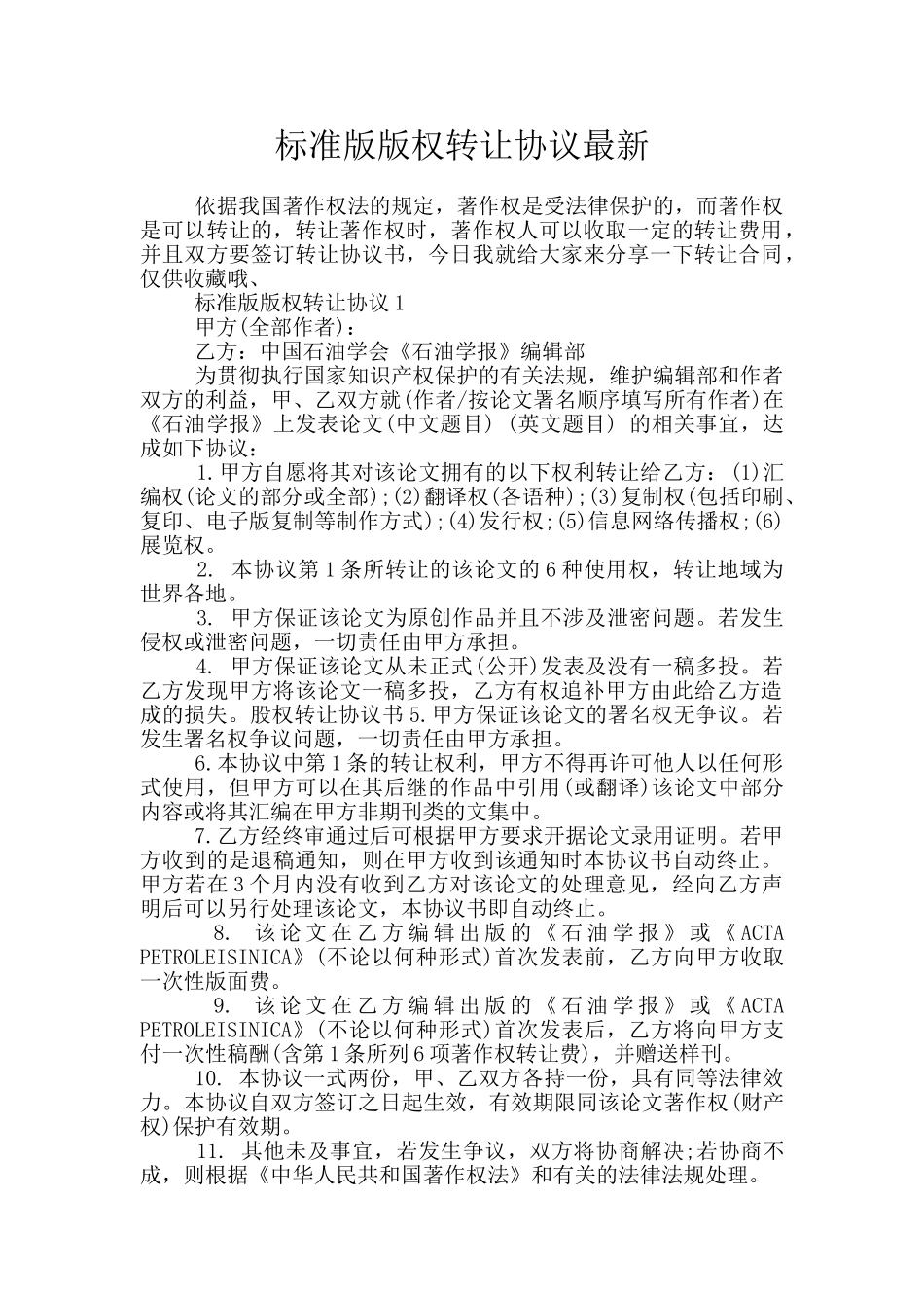 标准版版权转让协议最新_第1页
