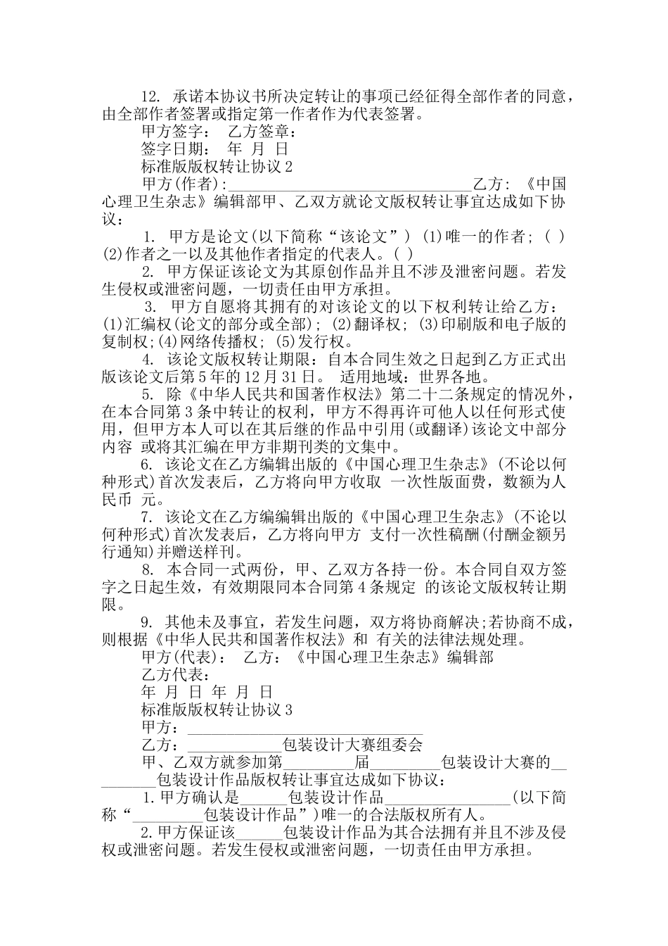 标准版版权转让协议最新_第2页