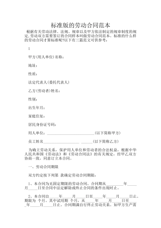 标准版的劳动合同范本