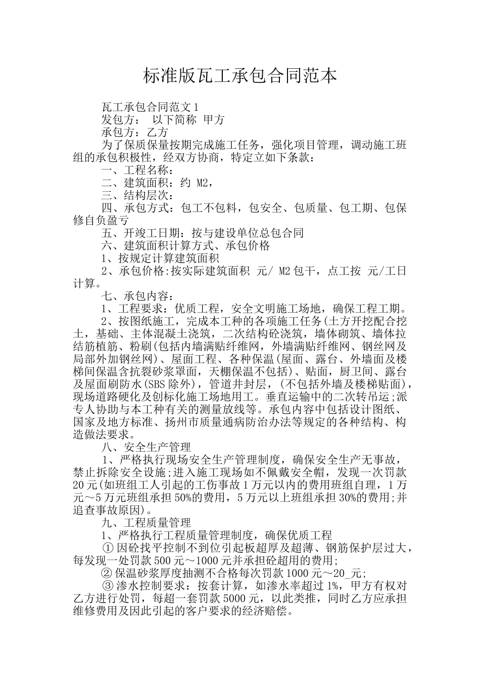 标准版瓦工承包合同范本_第1页