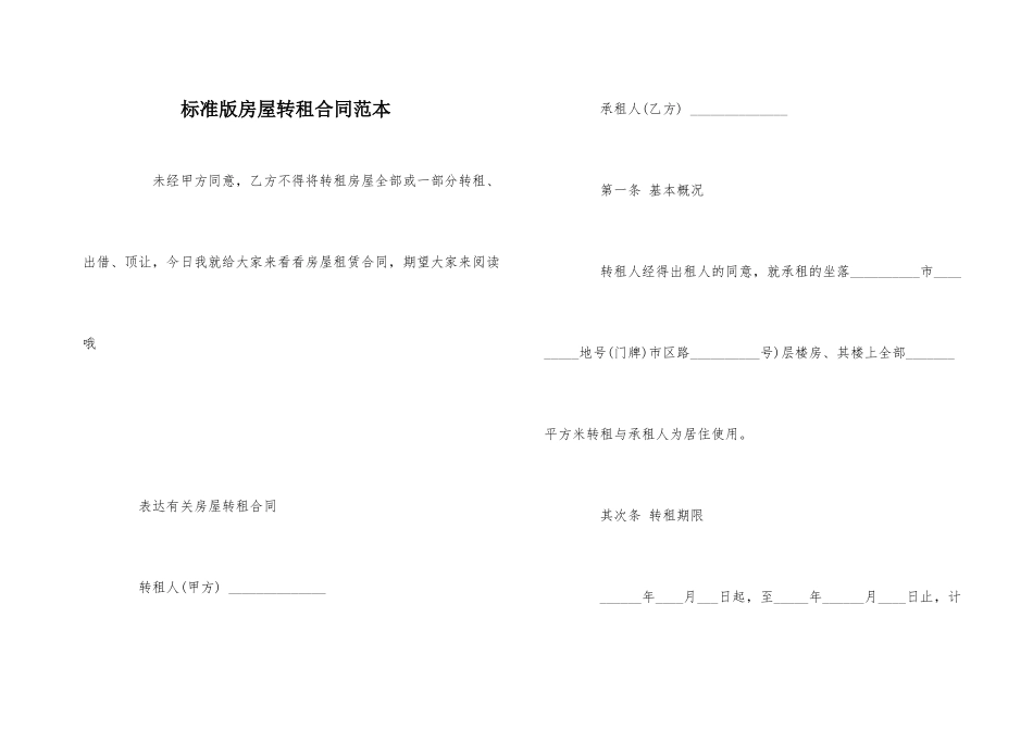 标准版房屋转租合同范本_第1页