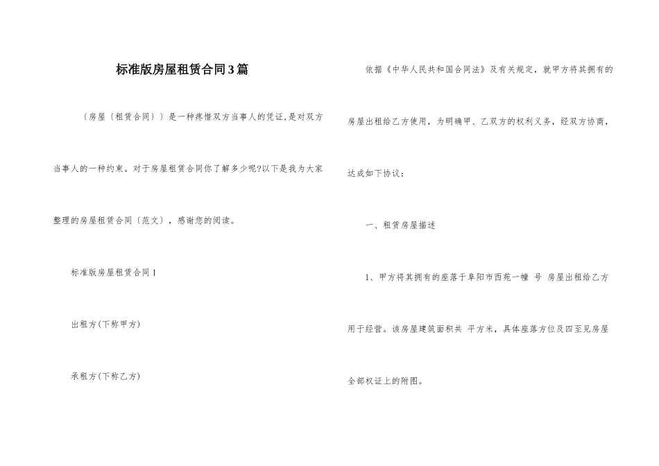 标准版房屋租赁合同3篇_第1页