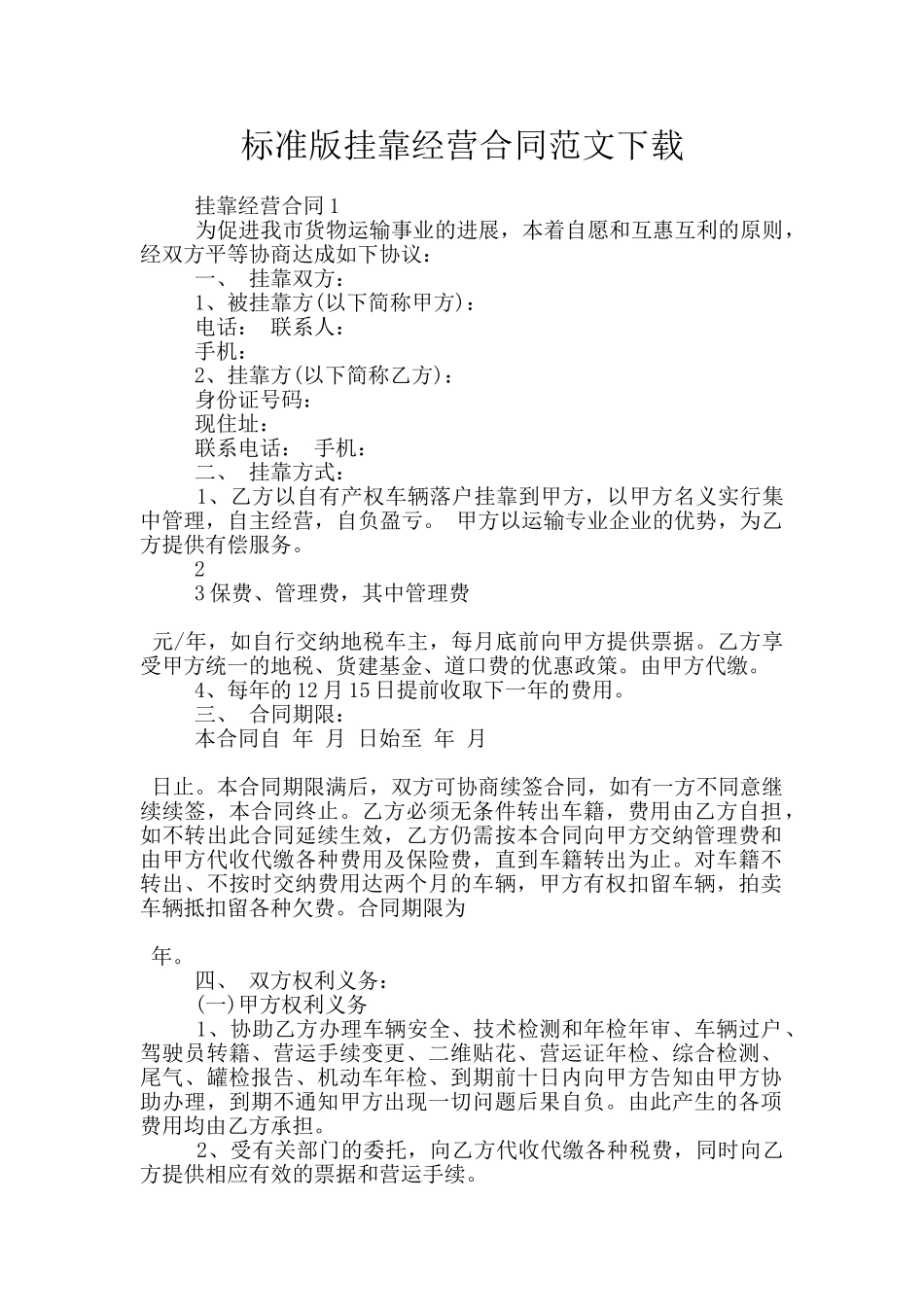 标准版挂靠经营合同范文下载_第1页