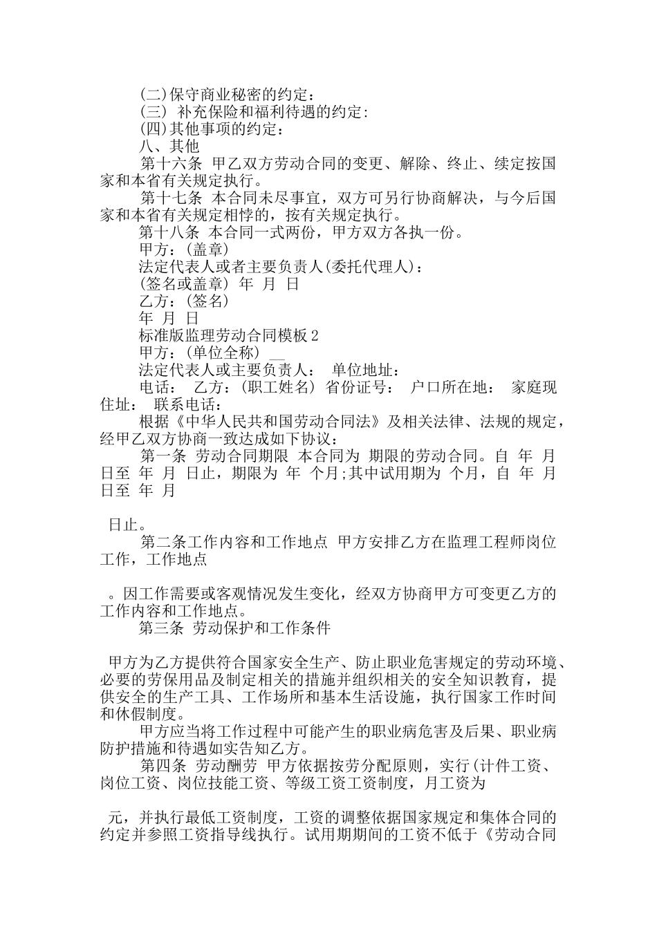 标准版监理劳动合同模板下载_第3页