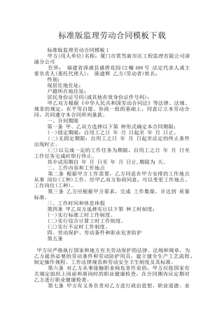 标准版监理劳动合同模板下载