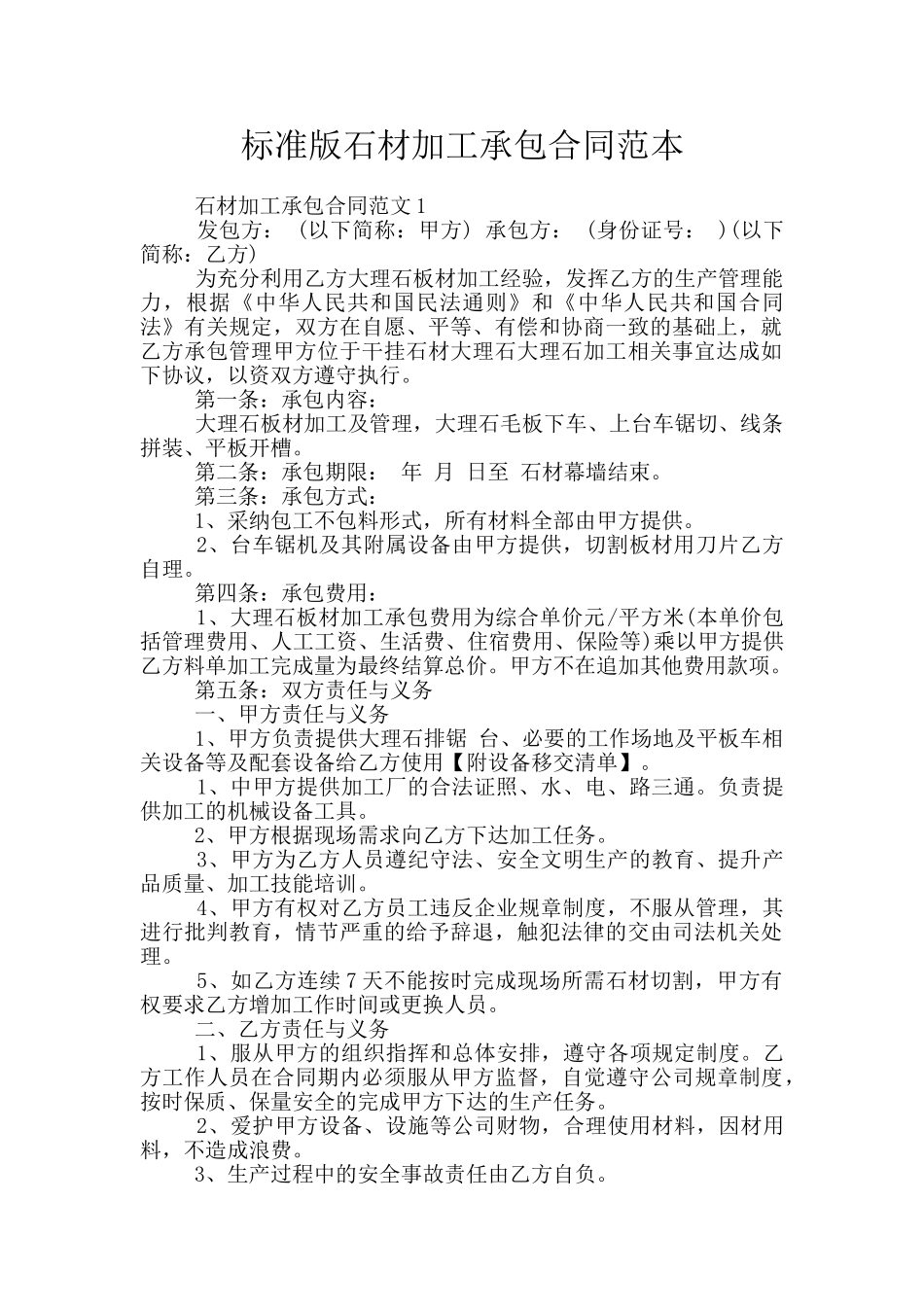 标准版石材加工承包合同范本_第1页