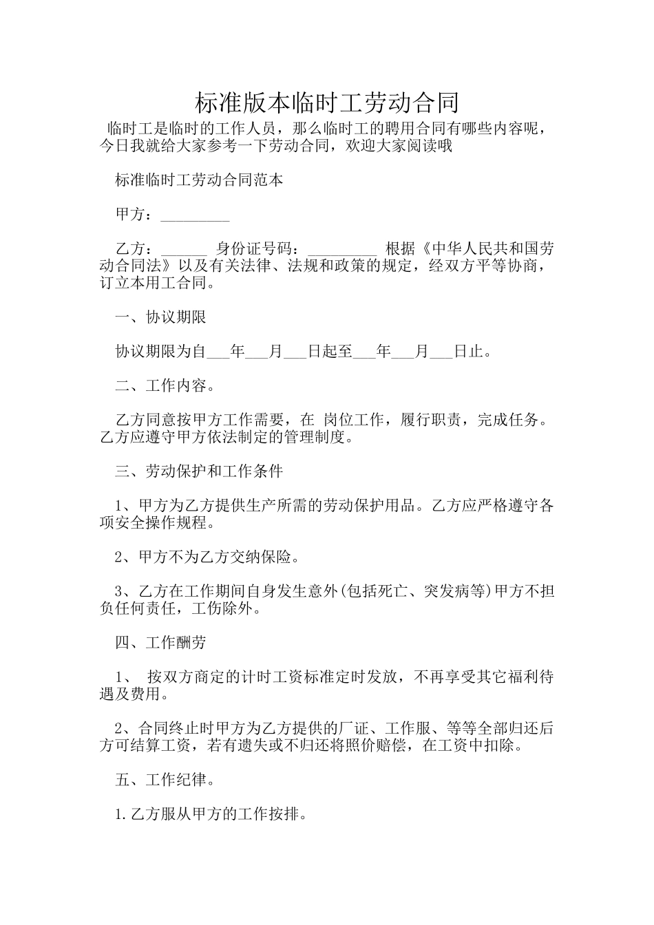 标准版本临时工劳动合同_第1页