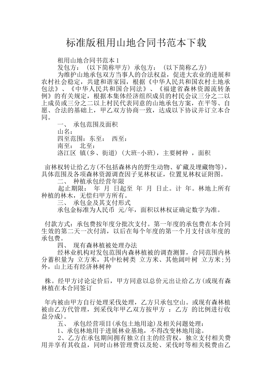 标准版租用山地合同书范本下载_第1页