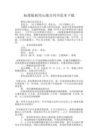 标准版租用山地合同书范本下载
