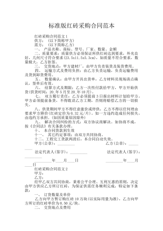 标准版红砖采购合同范本