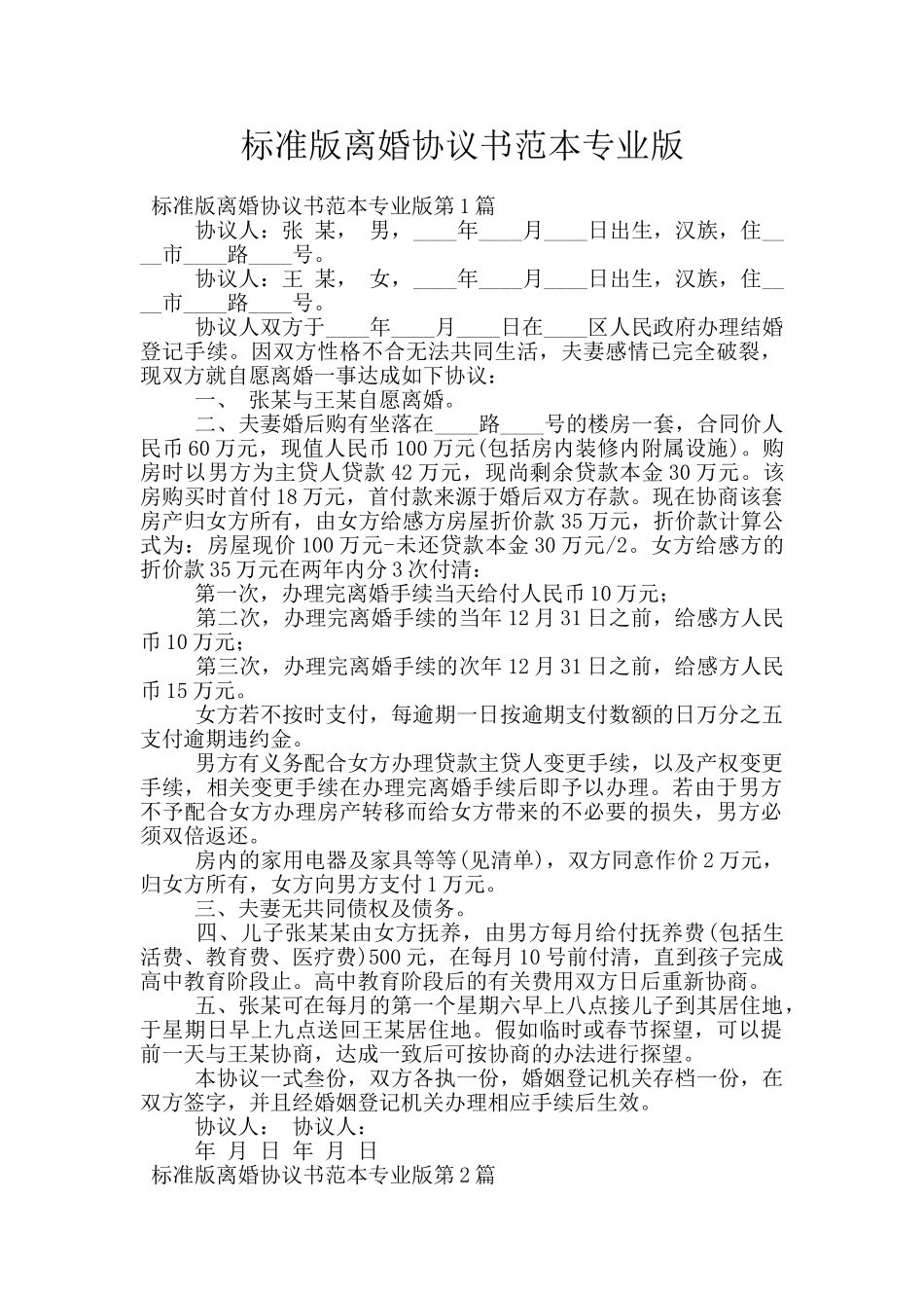 标准版离婚协议书范本专业版_第1页